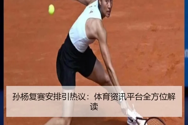 孙杨复赛安排引热议：体育资讯平台全方位解读