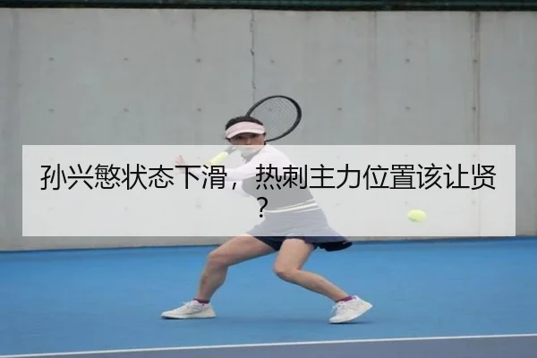 孙兴慜状态下滑，热刺主力位置该让贤？