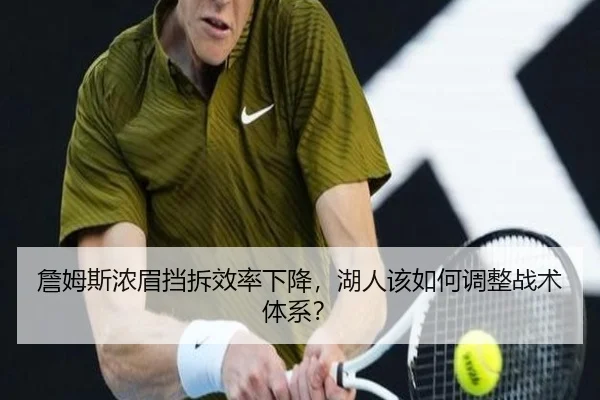 詹姆斯浓眉挡拆效率下降，湖人该如何调整战术体系？